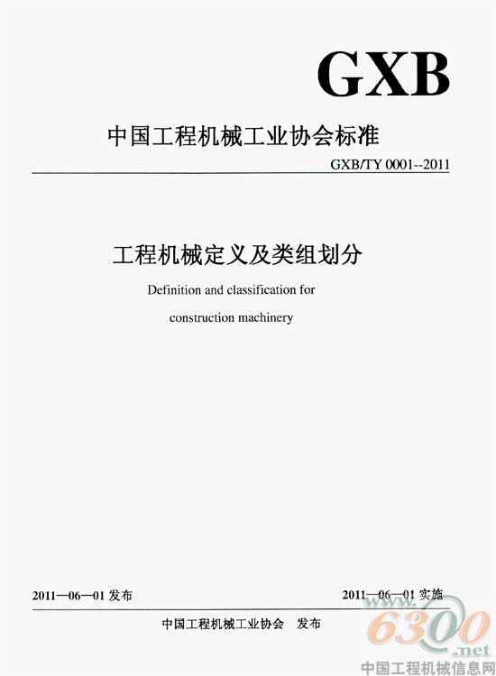工程機(jī)械,行業(yè)標(biāo)準(zhǔn)