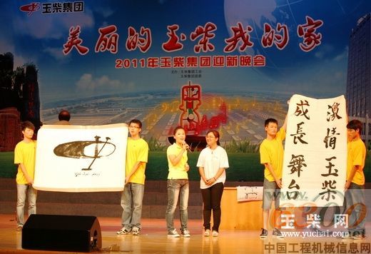 玉柴,迎新