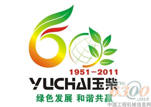 玉柴,周年慶