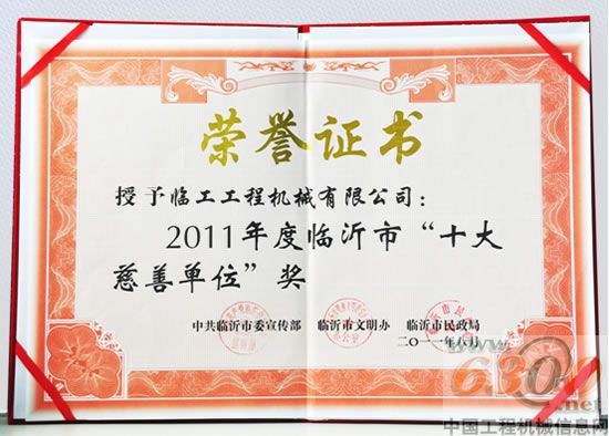 臨工,榮譽(yù)