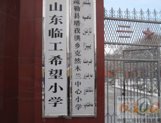 臨工 希望小學