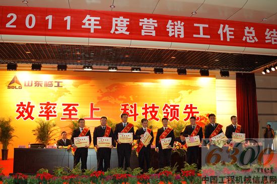 山東臨工,2011年度營銷工作總結(jié)表彰大會