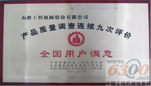 山推獲全國用戶滿意稱號