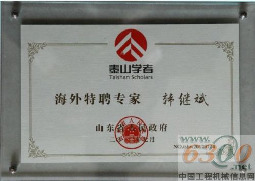 山推韓繼斌被授予山東省“泰山學者”稱號