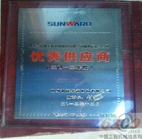 山推,優秀供應商