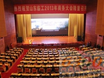 臨工,2013年商務大會