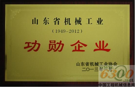 山推榮獲山東省機械工業功勛企業