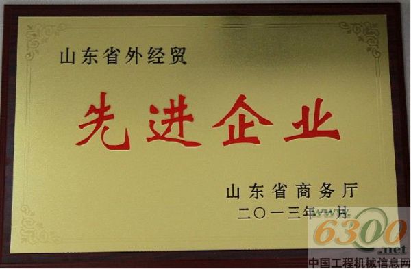 山推進(jìn)出口公司,外經(jīng)貿(mào)先進(jìn)企業(yè)