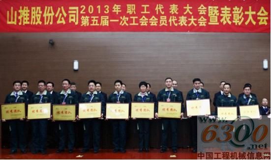 山推,2013年職工代表大會,表彰大會