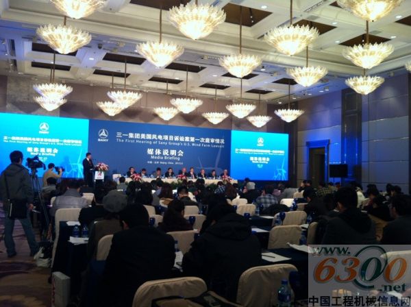 三一集團美國風電項目訴訟案第一次庭審情況媒體說明會