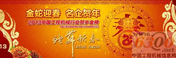  “金蛇迎春 名企賀年 2013工程機械行業賀歲金榜”賀年活動圓滿謝幕