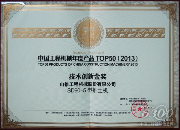 山推榮獲“中國工程機械年度產品TOP50（2013）技術創新金獎”