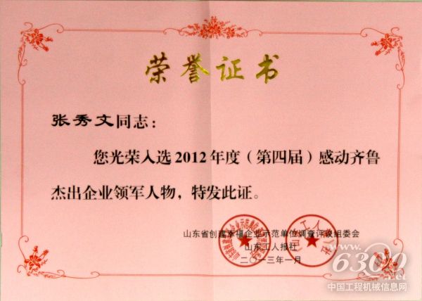 山推,張秀文董事長,感動齊魯杰出企業領軍人物