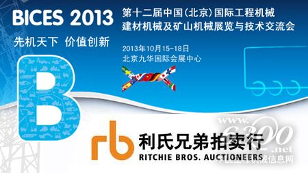 利氏兄弟秋季拍賣會將與BICES2013同期舉辦 